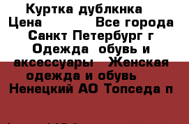 Куртка(дублкнка) › Цена ­ 2 300 - Все города, Санкт-Петербург г. Одежда, обувь и аксессуары » Женская одежда и обувь   . Ненецкий АО,Топседа п.